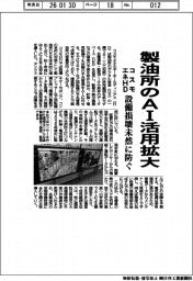 コスモエネＨＤ、製油所のＡＩ活用拡大　設備損壊を未然に防ぐ