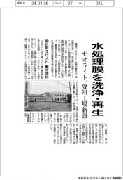 ゼオライト、水処理膜の洗浄・再生を事業化　専用工場新設