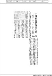 アイ・エヌ情報まとめ／７月社債発行６２・１％増　ＮＴＴファイナンス首位　　　　　　　　　　　　　　　　　　　　　　　　　　　　　　の１兆９８８１億円