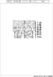 長瀬産業、診断薬新会社７月営業開始