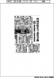 経団連・四経連、四国活性化で意見交換 起業振興や新事業投資
