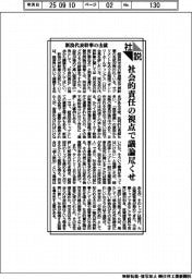 社説／新浪代表幹事の去就　社会的責任の視点で議論尽くせ