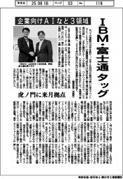 ＩＢＭ・富士通、タッグ　企業向けＡＩなど３領域