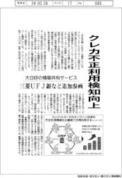 クレカ不正利用検知向上 大日印の情報共有サービスに三菱UFJ銀など追加参画