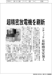 ソディック、超精密放電機を刷新 長時間安定加工に磨き
