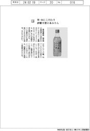 養命酒製造／米・水にこだわり、砂糖不要の本みりん