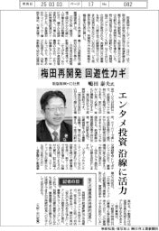 インタビュー／阪急阪神ＨＤ社長・嶋田泰夫氏　梅田再開発、回遊性カギ