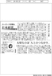 ハーバードが見る日本経営(80)「幸せな人生」分析