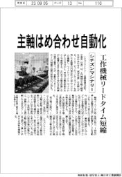シチズンマシナリー、主軸はめ合わせ自動化 工作機械リードタイム短縮