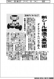日本ダイヤバルブ、新シール構造で高気密　ダイヤフラムバルブ投入　医薬・半導体向け