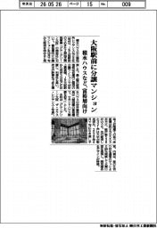 積水ハウスなど、大阪駅前に分譲マンション　富裕層向け