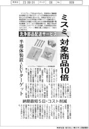 ミスミ、洗浄部品配送サービス　対象商品１０倍　半導体装置・EVターゲット　納期最短５日・コスト削減