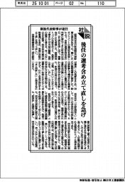 社説／新浪代表幹事が退任　後任の選考含め立て直しを急げ