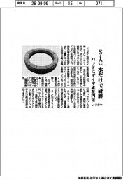 ノリタケ、ＳｉＣを水だけで研磨　パッドにダイヤ砥粒内包