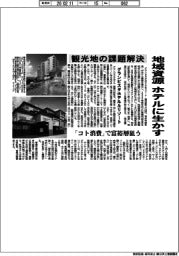 グランビスタホテル＆リゾート、地域資源　ホテルに生かす　観光地の課題解決