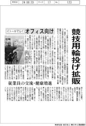 イトーキマルイ、オフィス向けに競技用輪投げ拡販　従業員の交流・健康増進