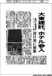 大東建託、ホテル参入　都内に長期滞在アパート型