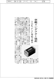 ＴＤＫ、車載インダクター量産　ＰｏＣ対応で最小