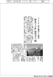 コレトチ、県有施設に太陽光　栃木で２件温室ガス減