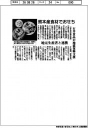石井食品が地震復興支援　熊本産食材でおせち