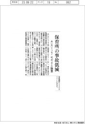 あいおいニッセイ同和損害保険、保育所の事故低減　モヤイと協業