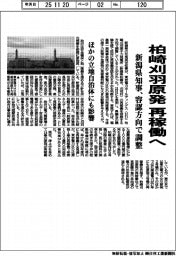 柏崎刈羽原発再稼働へ　新潟県知事、容認方向で調整