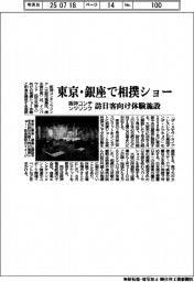 阪神コンテンツリンク、外国人向け相撲ショー体験施設　東京・銀座に開設