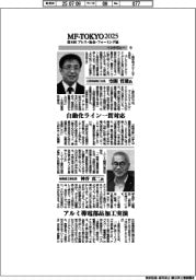 ＭＦーＴＯＫＹＯ２０２５／インタビュー（１１）三菱長崎機工、旭精機工業