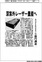 スペクトロニクス、深紫外レーザー量産　５億円調達