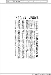 ＮＥＣ、グループ再編加速　ネッツエスアイなど２社全株式を中間持ち株会社に承継
