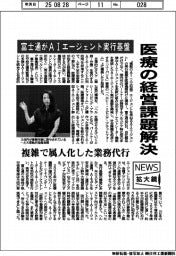 富士通、医療の経営課題解決　ＡＩエージェント実行基盤開発、複雑で属人化した業務代行
