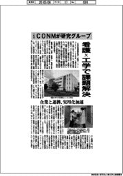 ｉＣＯＮＭが研究グループ　看護×工学で課題解決