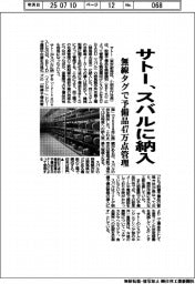サトー、スバルに納入　無線タグで予備品４７万点管理