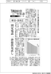 重要政策の視座（10）／新法・法改正　ＮＴＴ法・電気通信事業法の改正案