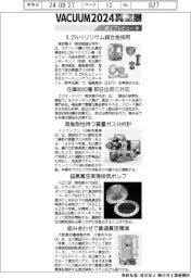 VACUUM2024真空展/紙上プレビュー(中)