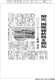 関空、国際線航路を開拓　米・インド・インドネシア、ターミナル整備・誘致