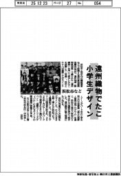 浜松市など、遠州織物でたこ　小学生がデザイン