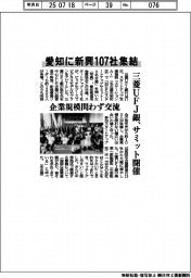 愛知に新興１０７社集結　三菱ＵＦＪ銀、サミット開催