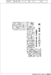 ２４春闘／電機連合、統一要求「月２万円以上」　過去最高水準