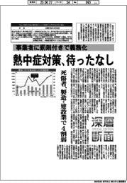 深層断面／熱中症対策、待ったなし　事業者に罰則付きで義務化