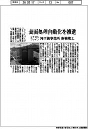 シチズンファイン、河口湖事業所の新棟竣工　表面処理自動化を推進
