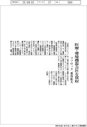 コフロック、医療・環境機器会社を買収　業容拡大