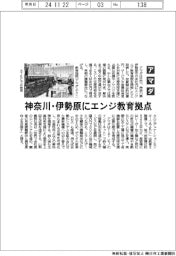 アマダ、神奈川・伊勢原にエンジ教育拠点