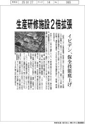 イビデン、生産研修施設2倍拡張　保全技能底上げ