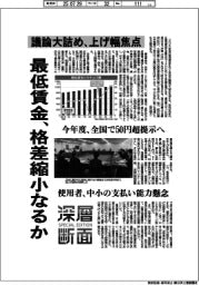 深層断面／最低賃金、格差縮小なるか　議論大詰め、引き上げ幅焦点