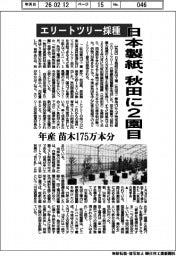 日本製紙、エリートツリー採種　秋田に２園目　年産苗木１７５万本分