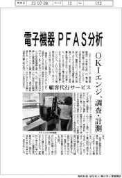 ＯＫＩエンジニアリング、電子機器のＰＦＡＳ分析　調査・計測サービス