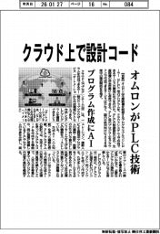 オムロンがＰＬＣ技術　クラウド上で設計コード　
