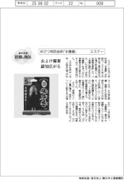 個性発信・話題の商品／米びつ用防虫剤「米唐番」　エステー