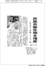 シキボウ、民族衣装生地を増産 中東「トーブ」用、愛知で1.5倍